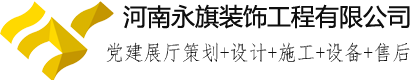 鄭州黨建展廳建設(shè)公司—數(shù)字智慧黨建展廳裝修—黨建文化設(shè)計(jì)—稅務(wù)展廳—部隊(duì)榮譽(yù)室施工—黨員活動(dòng)室建設(shè)—河南永旗裝飾工程有限公司